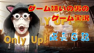 【Only Up!】ゲーム嫌いの男がゲーム実況する。成長日記＃1【ダイジェスト】