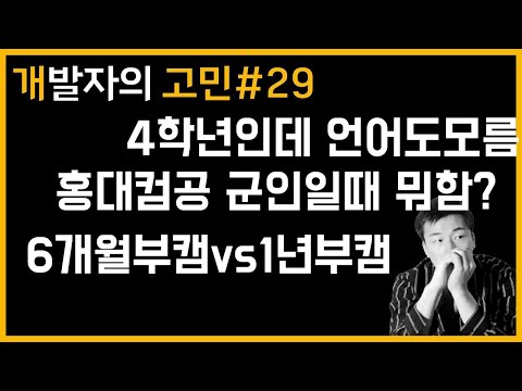6개월 부트캠프냐 1년짜리 부트캠프냐 | 개발자의 고민