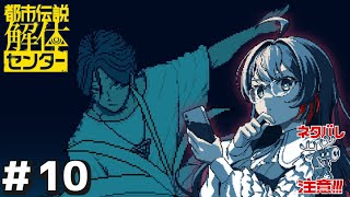 #10【都市伝説解体センター 】最終話！一体どうなる…！？【 音色はるか / #新人Vtuber 】