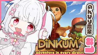 【Dinkum】のんびり農業しながら！＃1【倉夢ぴこ / Phase Connect】