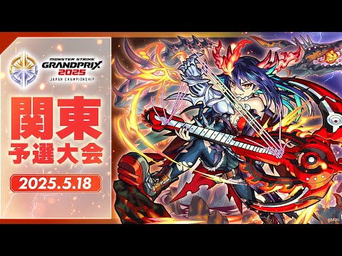 【関東予選大会】モンストグランプリ2025 ジャパンチャンピオンシップ【モンスト公式】