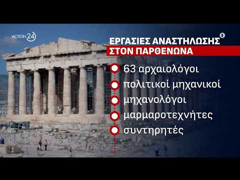 Παρθενώνας: Ολοκληρωμένο το δυτικό αέτωμα για πρώτη φορά μετά από 220 χρόνια | ACTION 24