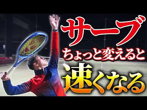 【神レッスン】サーブはちょっと変えると速くなる！【テニス】