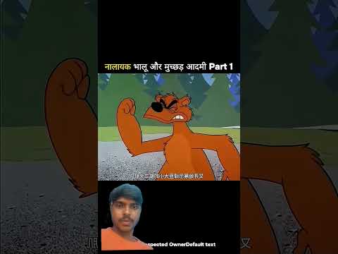 नालायक भालू और मुच्छड़ आदमी Part 1#shortvideo#funny#viralvideo