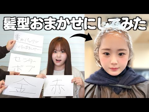 【美容室】髪色、髪型、おまかせにしてみた結果‥