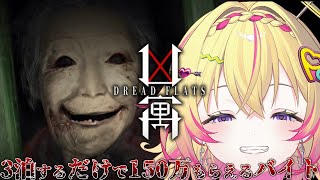 【DREAD FLATS】事故物件に3泊したら150万貰える簡単なお仕事【家入ポポ / ななしいんく】