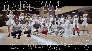 【#MADTOWN┆振り返り】こんなに素敵な事がいくつも起きて いいんでしょうか【コンプサウルス┆ゆにれいど！】