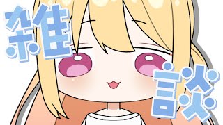 🔴8/24 配信予定枠【雑談】青鬼温泉振り返り＋ほしのさんの近況がやばい話