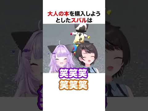 中学生すぎた大空スバル【ホロライブ】#shorts