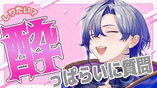 【飲よっぱ5らい】限界よっぱらいのざつだん. 【ミラン・ケストレル/にじさんじ】