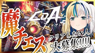 【#クリスタルオブアトラン】参加型魔チェス★エリート&ストーリー！★船隊員募集ちゅう！一緒に遊ぼ！【#ほしより / Vtuber】#PR #