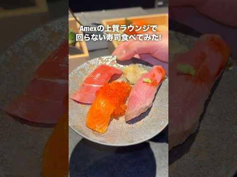 #PR #Amex #アメックス Amexの日本初上陸センチュリオン・ラウンジで回らない寿司食べてみた！ #空港ラウンジ #AmericanExpress