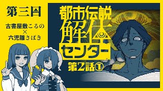 【都市伝説解体センター03】解体屋さん、どんどんはたらく【古書屋敷こるの /六児雛さばき】※ネタバレ注意