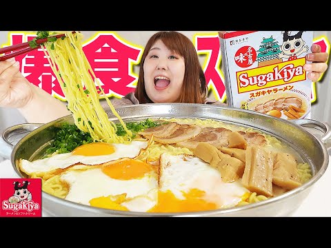 【爆麺】体重130kg女、久しぶりのスガキヤラーメンに啜りが止まらない！！【4人前】