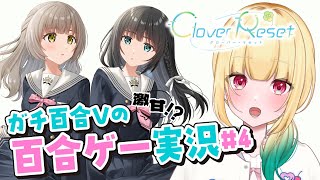 【百合ゲー実況】新作百合ゲー『Clover Reset』をガチ百合Vがプレイする！#4【Vtuber／ガチ百合V】