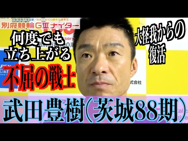 【別府競輪・GⅢ大阪関西万博協賛】武田豊樹「アクシデントスポーツですから」