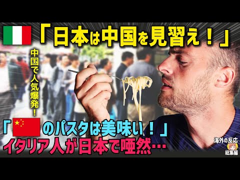 【海外の反応】「中国のパスタって美味いぞ！日本も見習ったほうがいい！」イタリア人男性が日本を訪れてみて唖然!!その理由とは…【日本人も知らない真のニッポン】【総集編】