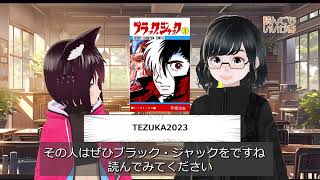 『読んでもいいかな』76 「TEZUKA2023」 をお勧めします！