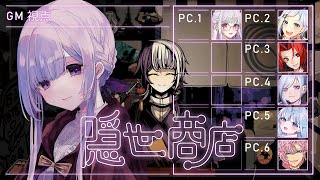 【マーダーミステリー】隠世商店￤GM視点【夢野ヨウ / Vtuber】