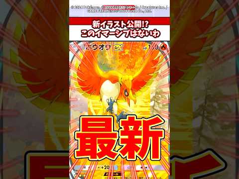ホビーの動画サムネイル - ホウオウexの新ビジュ公開！？あのイマーシブはおさらばw #ポケポケ #ポケモン #ポケカ