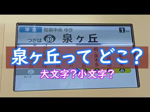 なぜ 泉ヶ丘 という? ~2026-5-23まとめ~