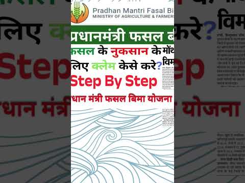 Pradhanmantri fasal bima yojana ka claim kaise karen #jharkhand #jharkhandyojana #pmfby2025