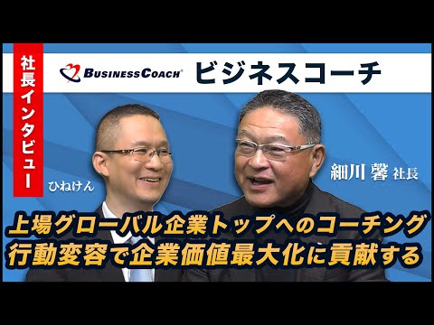 【ビジネスコーチ(9562) 細川社長インタビュー】上場グローバル企業トップへのコーチング！　エグゼクティブの行動変容を促し、顧客の企業価値最大化に貢献する　2024年11月29日