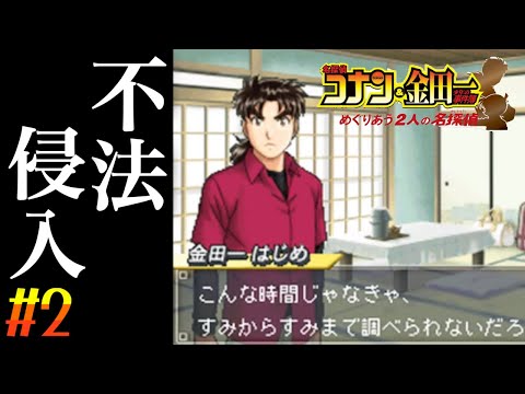 普通に犯罪を犯す金田一少年『名探偵コナン＆金田一少年の事件簿 めぐりあう2人の名探偵』実況プレイ#2