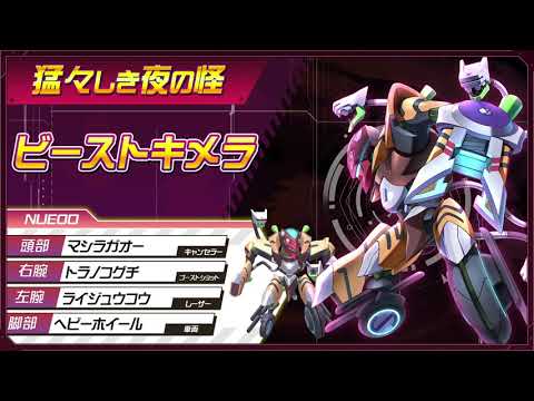 【メダロットS】ビーストキメラPV公開