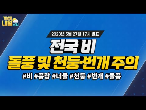 [내일날씨] 전국 비, 돌풍 및 천둥·번개 주의. 5월 27일 17시 기준