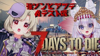 【7DaysToDie/ゆめまくらホラー配信】新アプデ！ベータ版きたよおお！！！【星めぐり学園/魔昏るい】@Rui_makura