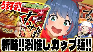 「どうせ味噌が一番でしょ？」と思って新作の醤油を食べた結果…！？
