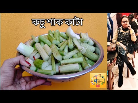 how to cut Taro Stem | kivabe kochu data kata hoy | kochu shak katar poddhoti | Taro stem cutting