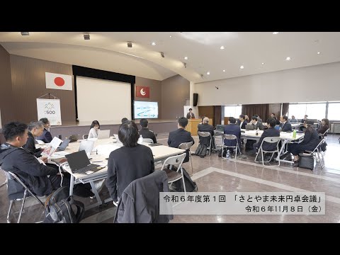 令和６年度第１回「さとやま未来円卓会議」 (2024.11.8)ダイジェスト動画