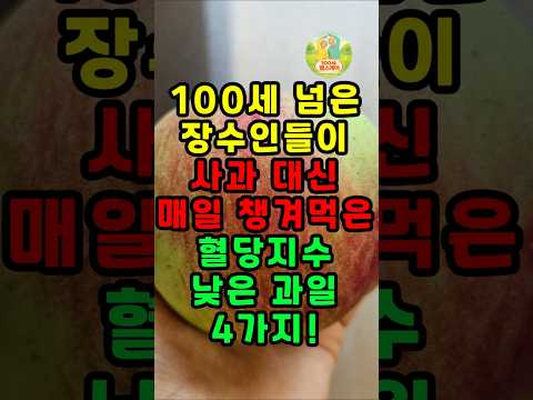 당뇨·혈당 고민이시라면 사과 대신 '이 과일' 드세요! 혈당지수가 사과 보다 낮은 외의과일 4가지! #저혈당과일 #혈당관리 #당뇨과일 #혈당스파이크#딸기효능#자두효능 #혈당낮추는법