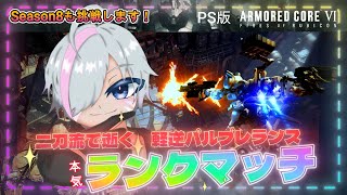 【AC6/PS】全身全霊S帯もみしだき(被)！ランクマ登竜門 ～軽逆二刀流を添えて～ ！【アーマードコア6】【Vtuber/平伏ノナメ】