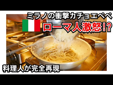 ミラノで食べたカチョエペペが衝撃のおいしさ!料理人が完全再現