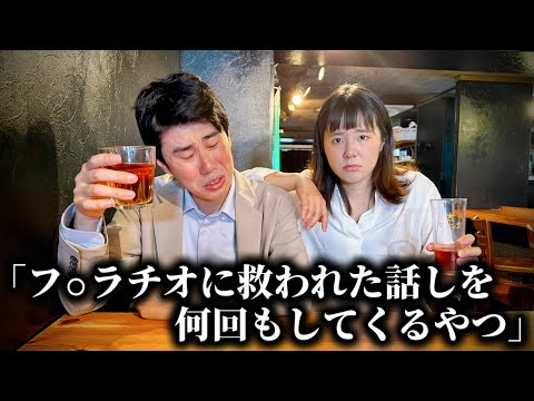 コント「あの時のフ⚪︎◯チオに救われたって話を何回もするやつ」ニッキューナナ
