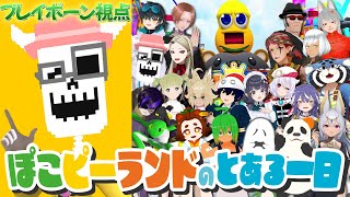 【#ぽこピーランドのとある一日】ランドのピエロがおもてなし【プレイボーン視点】