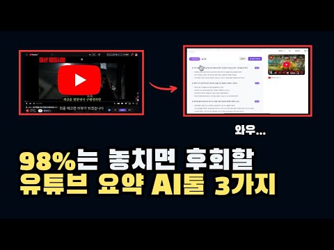 2025 무료 유튜브 요약 ai 필수 툴 Top3