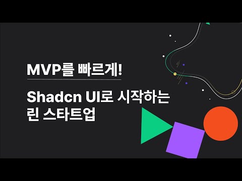 기획자, 디자이너 없이 MVP 만든 1인 창업자의 전략 - Shadcn UI의 기민함
