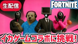 プランジャーマンがフォートナイト リロード「イカゲーム」コラボに挑戦するようです【スキビディトイレ/フォートナイト】
