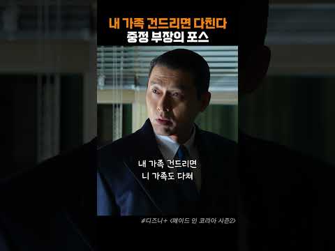 <strong>눈빛으로</strong> 군기 잡는 부장님 #현빈 #메이드인코리아2 #서은수 #정우성 #디즈니플러스