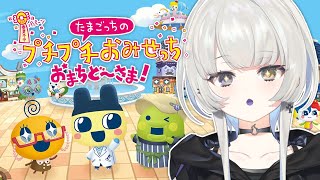 【たまごっちのプチプチおみせっち おまちど～さま！】はじめてのおみせっち開店【 幽乃うつろ / ネオポルテ 】