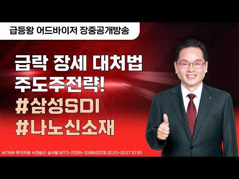 급락 장세 대처법 주도주전략! ▶급등왕◀ [장중공개방송]