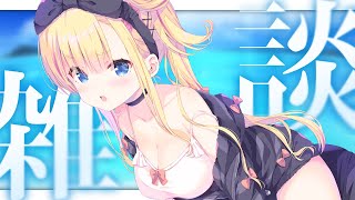 【 #雑談 】ざ、ざつだん！？！？！？【 #天籠りのん 】