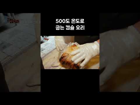 500도에서 40분 동안 구워지는 캡슐 요리의 정체 #shorts