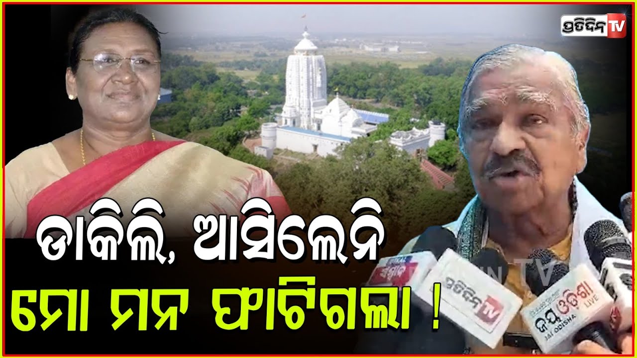 ନିମନ୍ତ୍ରଣ ଦେବାକୁ ଗାଁକୁ ଯାଇଥିଲି, ଆସିଲେନି ମୋ ମନ ଫାଟି ଯାଇଛି! Sura Routray। President Droupadi Murmu.