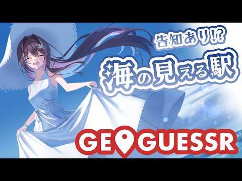 【GeoGuessr】告知あり！海の日特集！海の見える駅をGUESS【ホロライブ / AZKi】
