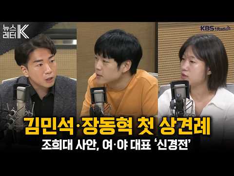 [뉴스레터K] 김민석·장동혁 첫 상견례...조희대 관련 대립 + 이진숙 의원 제명 두고 국회 운영위 충돌 外 - 박성민, 신주호, 이동수ㅣKBS 260824 방송